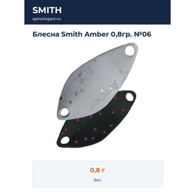 Блесна Smith Amber 0,8гр. №06