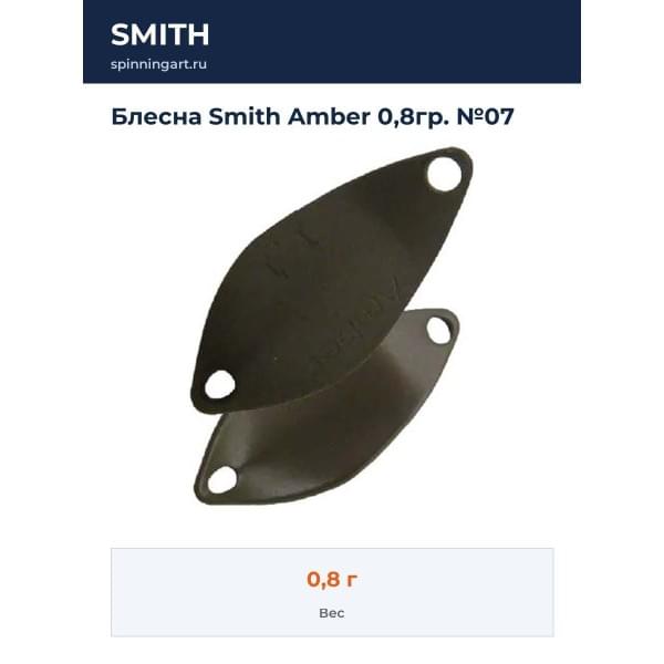 Блесна Smith Amber 0,8гр. №07