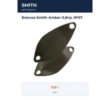 Блесна Smith Amber 0,8гр. №07