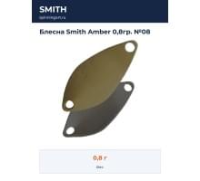 Блесна Smith Amber 0,8гр. №08