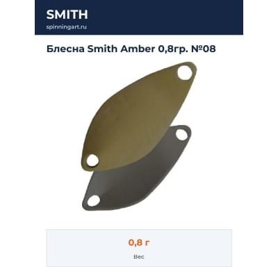Блесна Smith Amber 0,8гр. №08