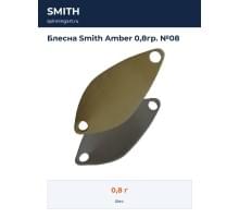 Блесна Smith Amber 0,8гр. №08