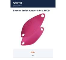 Блесна Smith Amber 0,8гр. №09