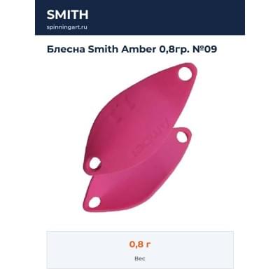Блесна Smith Amber 0,8гр. №09