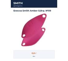 Блесна Smith Amber 0,8гр. №09