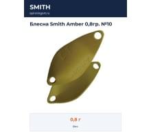 Блесна Smith Amber 0,8гр. №10