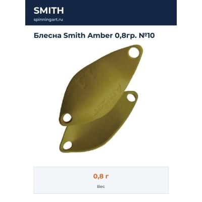 Блесна Smith Amber 0,8гр. №10