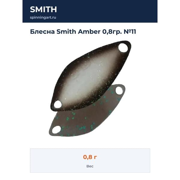 Блесна Smith Amber 0,8гр. №11