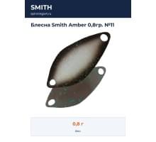 Блесна Smith Amber 0,8гр. №11