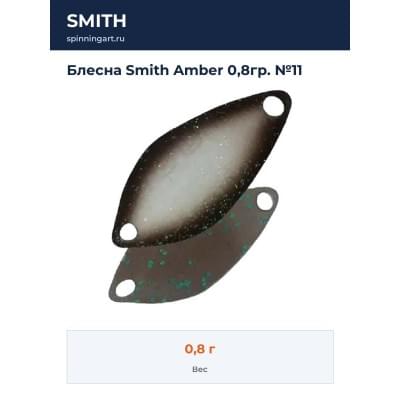 Блесна Smith Amber 0,8гр. №11