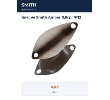Блесна Smith Amber 0,8гр. №12