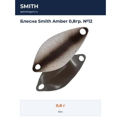 Блесна Smith Amber 0,8гр. №12