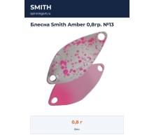 Блесна Smith Amber 0,8гр. №13