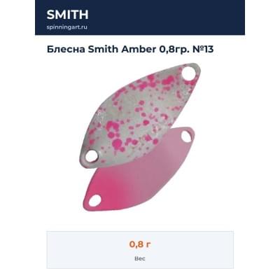Блесна Smith Amber 0,8гр. №13