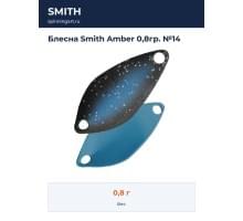 Блесна Smith Amber 0,8гр. №14