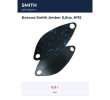Блесна Smith Amber 0,8гр. №15