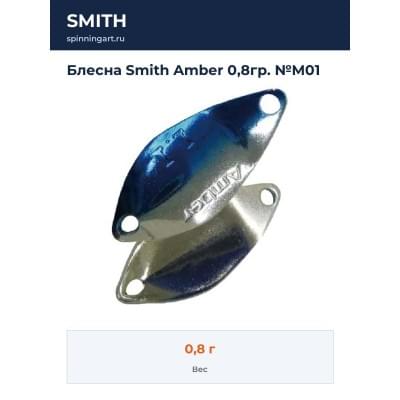 Блесна Smith Amber 0,8гр. №M01