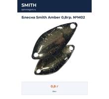 Блесна Smith Amber 0,8гр. №M02