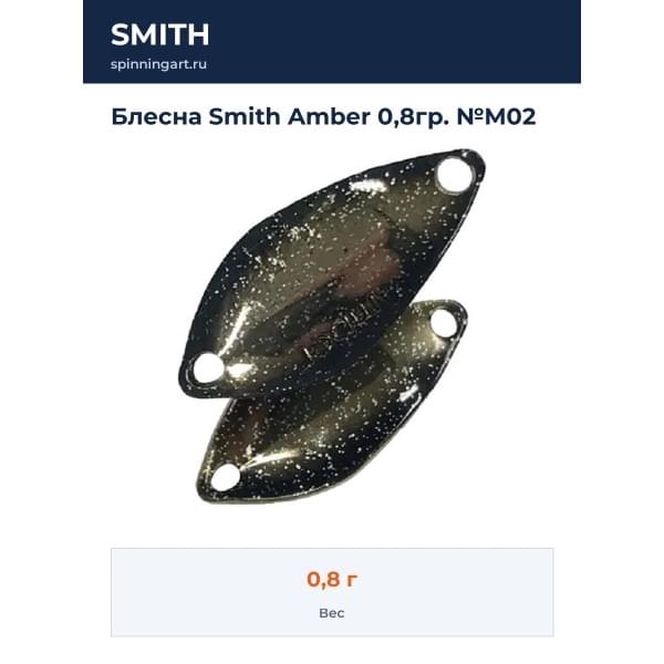 Блесна Smith Amber 0,8гр. №M02