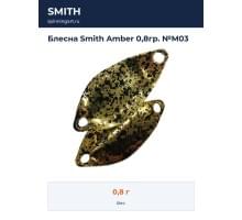 Блесна Smith Amber 0,8гр. №M03