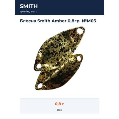 Блесна Smith Amber 0,8гр. №M03