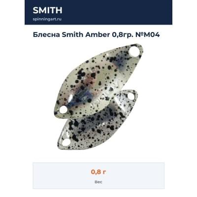 Блесна Smith Amber 0,8гр. №M04
