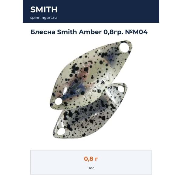 Блесна Smith Amber 0,8гр. №M04