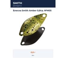 Блесна Smith Amber 0,8гр. №M05