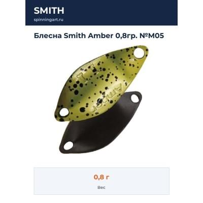 Блесна Smith Amber 0,8гр. №M05