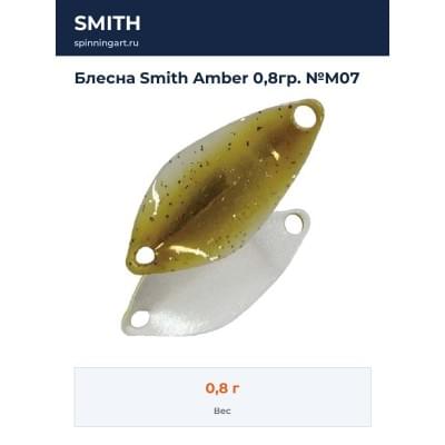 Блесна Smith Amber 0,8гр. №M07