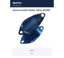 Блесна Smith Amber 0,8гр. №M06