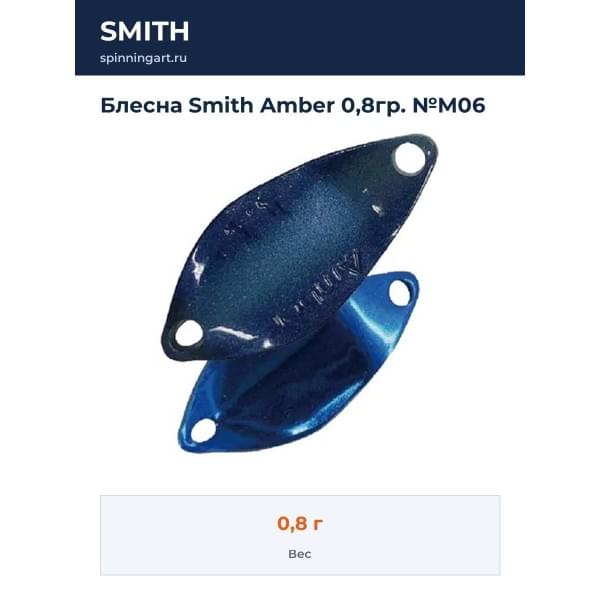 Блесна Smith Amber 0,8гр. №M06