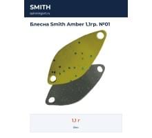 Блесна Smith Amber 1,1гр. №01