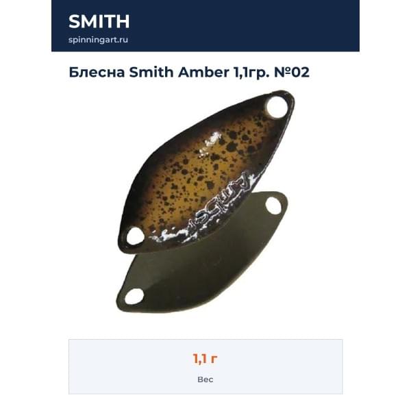 Блесна Smith Amber 1,1гр. №02