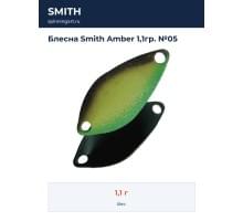 Блесна Smith Amber 1,1гр. №05