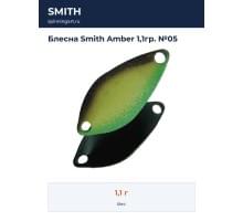 Блесна Smith Amber 1,1гр. №05