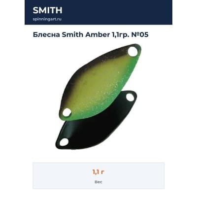 Блесна Smith Amber 1,1гр. №05