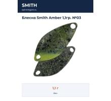 Блесна Smith Amber 1,1гр. №03