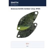 Блесна Smith Amber 1,1гр. №03
