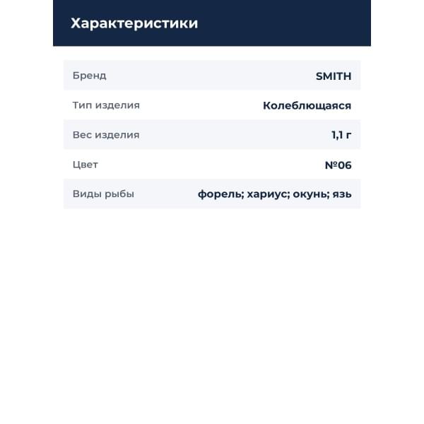 Блесна Smith Amber 1,1гр. №06