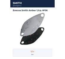 Блесна Smith Amber 1,1гр. №06