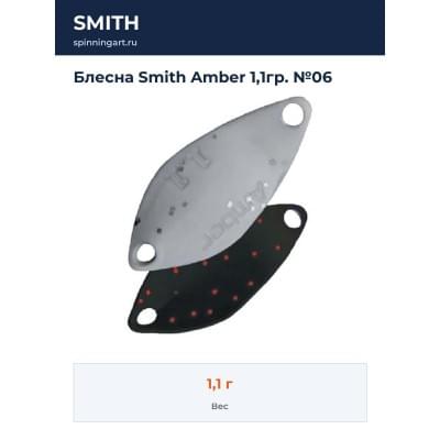 Блесна Smith Amber 1,1гр. №06