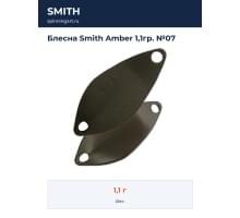 Блесна Smith Amber 1,1гр. №07