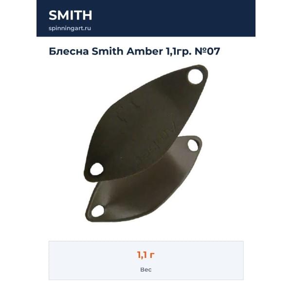 Блесна Smith Amber 1,1гр. №07