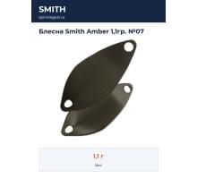 Блесна Smith Amber 1,1гр. №07