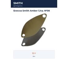 Блесна Smith Amber 1,1гр. №08