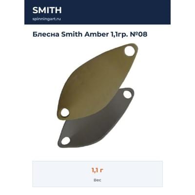 Блесна Smith Amber 1,1гр. №08