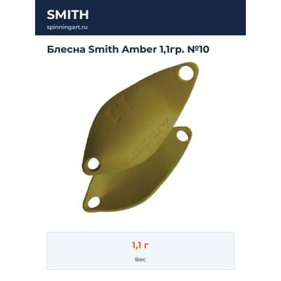 Блесна Smith Amber 1,1гр. №10