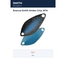 Блесна Smith Amber 1,1гр. №14
