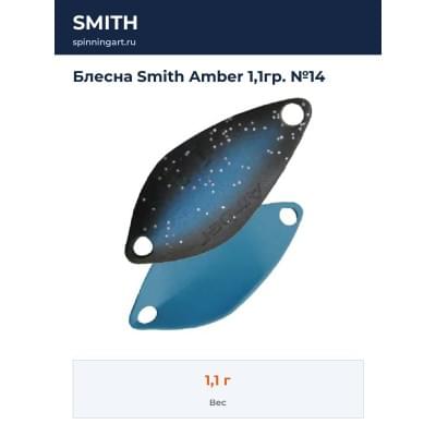 Блесна Smith Amber 1,1гр. №14